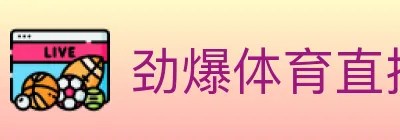 劲爆体育直播 logo